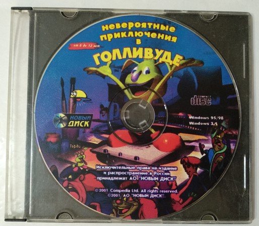 Игровой диск Невероятные приключения в Голливуде (Новый Диск) - 1/1