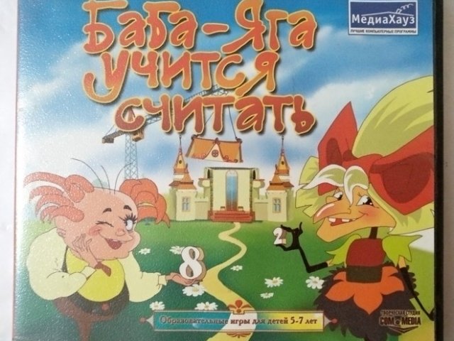 Игровой диск Баба-Яга учится считать (МедиаХауз) - 1/1