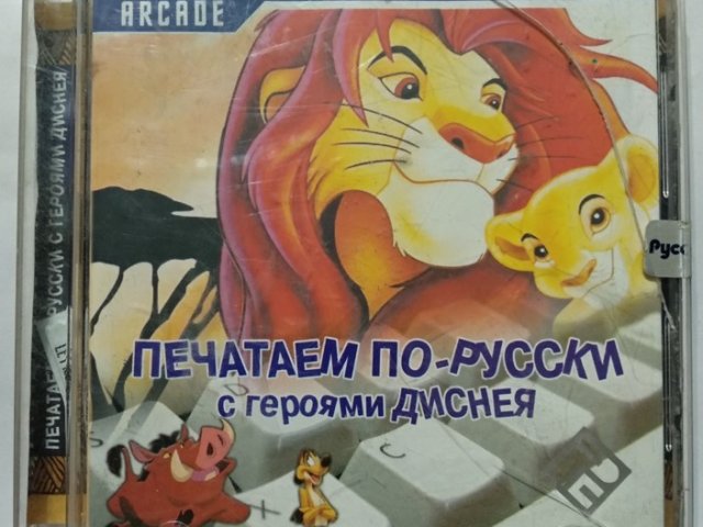 Игровой диск Печатаем по-русски с героями Диснея (РП) - 1/1