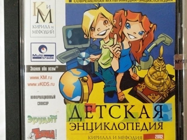 Игровой диск Детская энциклопедия Кирилла и Мефодия 2002 - 1/1