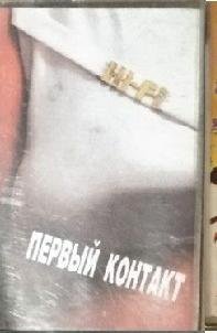 Первый контакт - Hi-Fi - 1/1