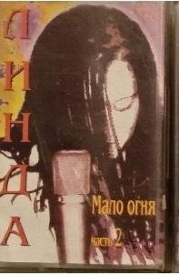 Линда - Мало огня (часть 2) - 1/1