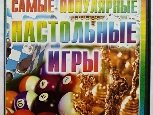 Игровой диск Самые популярные настольные игры. PCDVD - 1/1