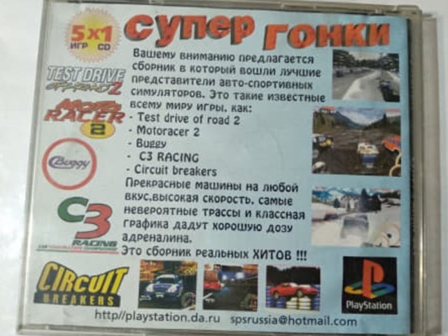 Игровой диск Супер гонки 5в1 для PS1 - 2/2