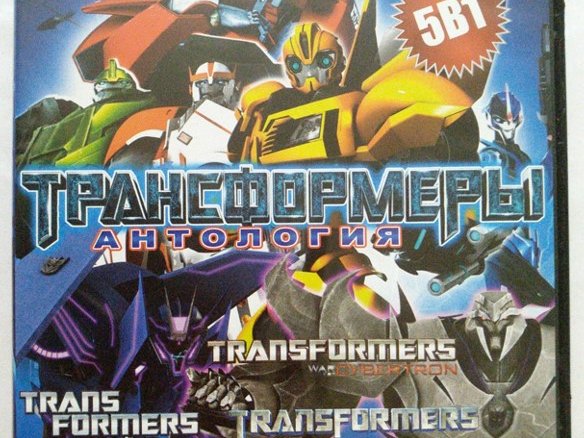 Игровой диск Трансформеры - Антология (5 в 1) - 1/1