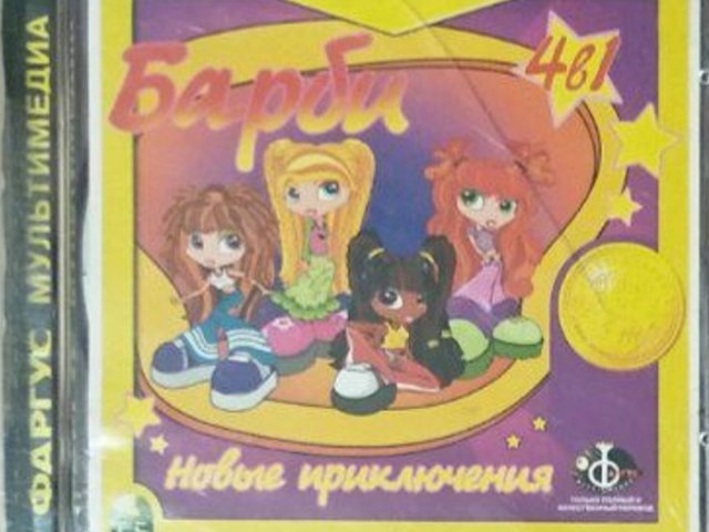 Игровой диск Барби 4в1. Новые приключения (Фаргус) - 1/1