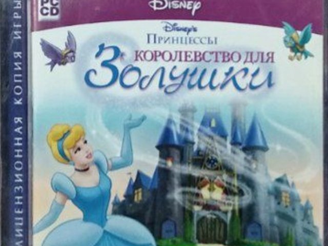 Игровой диск Принцессы. Королевство для Золушки - 1/1