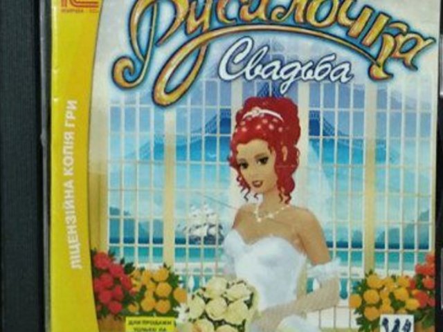 Игровой диск Русалочка Свадьба (1С) - 1/1