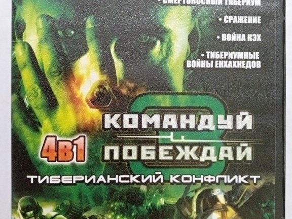 Игровой диск Командуй и побеждай: Тиберианский конфликт (4в1) - 1/1