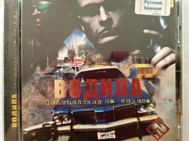 Игровой диск Водила: Полицейский на колесах (РП) - 1/1