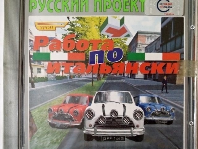 Игровой диск Работы по-итальянски (Русский проект) - 1/1