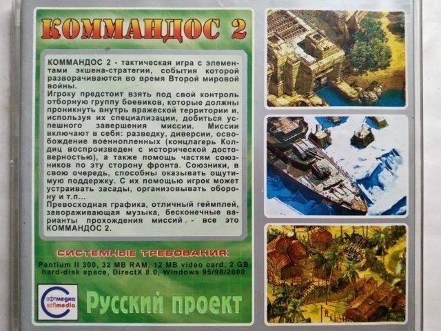 Игровой диск Коммандос 2 (Русский проект) - 2/3