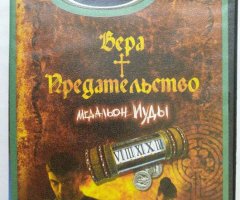Игровой диск Вера в предательство (Neogame). PCDVD - 1