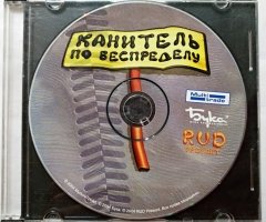 Игровой диск Канитель по беспределу (Бука) - 1