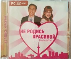 Игровой диск Не родись красивой. Berlin Affair - 1