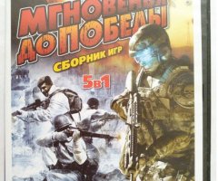 Игровой диск Мгновенья до победы. Сборник игр 5в1. PCDVD - 1