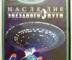 Игровой диск Наследие звездного пути (Strategy) (Neogame). PCDVD - 1