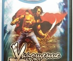 Игровой диск Укрощение тьмы (Action) (Neogame). PCDVD - 1