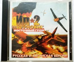 Игровой диск ИЛ 2 Штурмовик. Восточный гром - 1