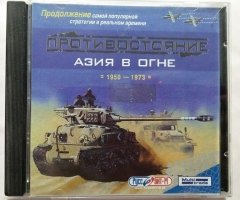 Игровой диск Противостояние Азия в огне - 1