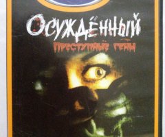 Игровой диск Осужденный. Преступные гены (Action) (Neogame). PCDVD - 1