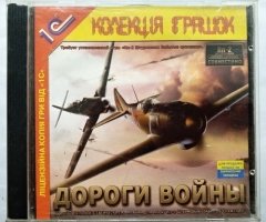 Игровой диск Дороги войны (1С) - 1