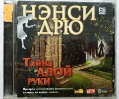 Игровой диск Нэнси Дрю. Тайна алой руки (Новый Диск) - 1