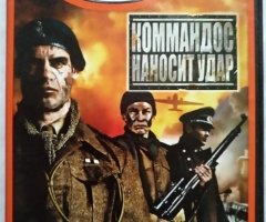 Игровой диск Командос наносит удар (Action) (Neogame). PCDVD - 1