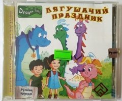 Игровой диск Лягушачий праздник (РП) - 1