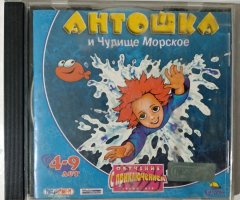 Игровой диск Антошка и чудище морское (Руссобит-М) - 1