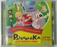 Игровой диск Развивайка для первоклашек. Детям 5-7 лет (Руссобит-М) - 1