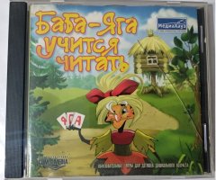 Игровой диск Баба-Яга учится читать (МедиаХауз) - 1
