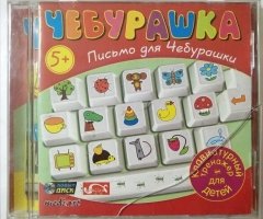 Игровой диск Чебурашка. Письмо для Чебурашки (Новый Диск) - 1