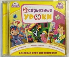 Игровой диск Несерьезные уроки - 1