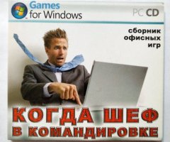 Игровой диск Когда шеф в командировке. Сборник офинсых игр - 1