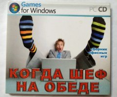 Игровой диск Когда шеф на обеде - 1