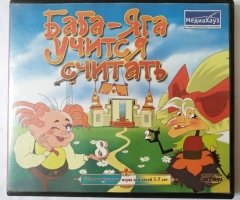 Игровой диск Баба-Яга учится считать (МедиаХауз) - 1