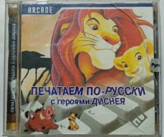 Игровой диск Печатаем по-русски с героями Диснея (РП) - 1
