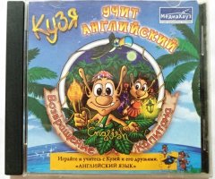 Игровой диск Кузя учит английский. Возвращение капитана (МедиаХауз) - 1