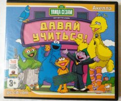 Игровой диск Улица Сезам. Давай учиться (Акелла) - 1