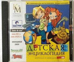 Игровой диск Детская энциклопедия Кирилла и Мефодия 2002 - 1