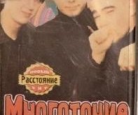 Многоточие - Золотые хиты 2004 - 1