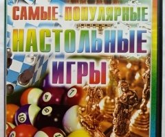 Игровой диск Самые популярные настольные игры. PCDVD - 1