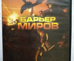 Игровой диск Барьер миров. PCDVD - 1