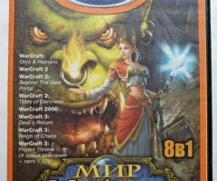Игровой диск Мир Warcraft - 8 в 1 (стратегии и RPG). PCDVD - 1