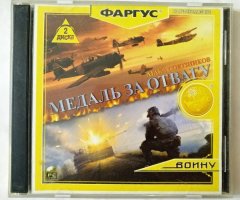 Игровой диск Медаль за отвагу. Атака союзников (Фаргус) - 1