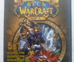 Игровой диск Весь Warcraft - Подлинная антология (5 в 1). Том 3. PCDVD - 1