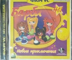 Игровой диск Барби 4в1. Новые приключения (Фаргус) - 1