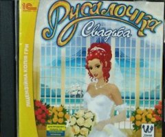 Игровой диск Русалочка Свадьба (1С) - 1