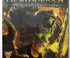 Игровой диск Warhammer: Печать Хаоса - Марш Разрушения - 1